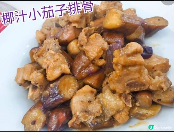 椰汁小茄子排骨
