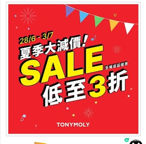 TONYMOLY：夏季大減價 