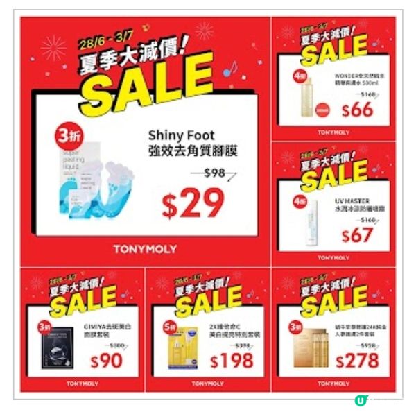 TONYMOLY：夏季大減價 