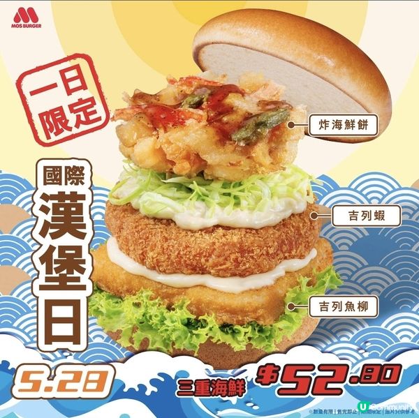MOS Burger 國際漢堡日 三重海鮮漢堡（28/5)
