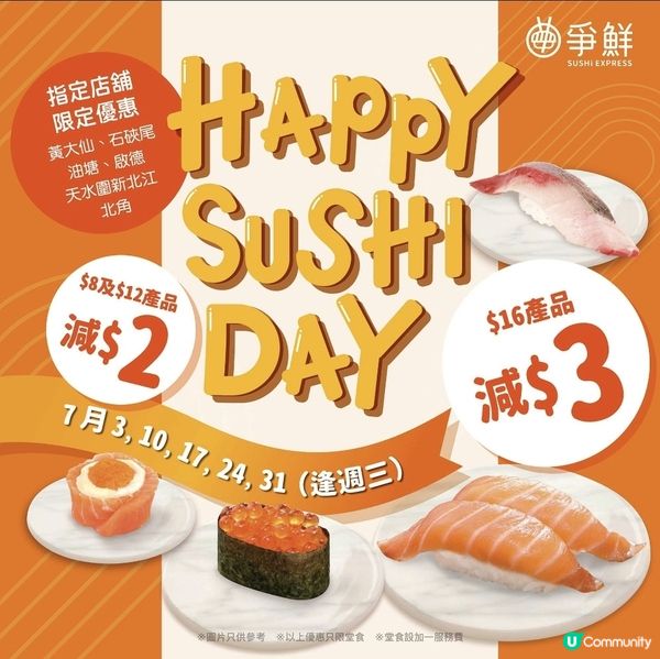 爭鮮迴轉店：指定分店 Happy Sushi Day逢星期三