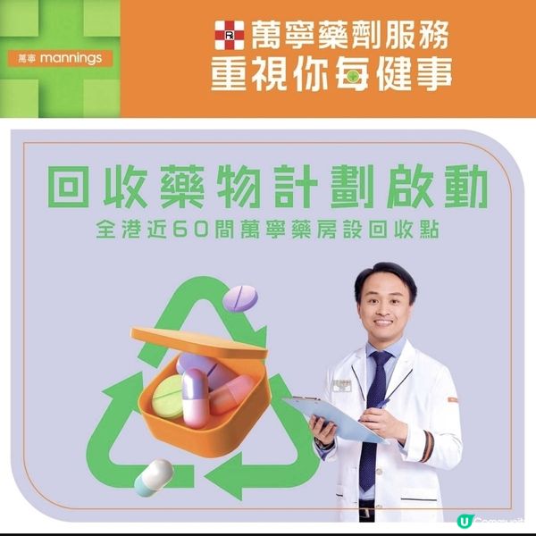 萬寧 Mannings：回收藥物計劃，至4/7