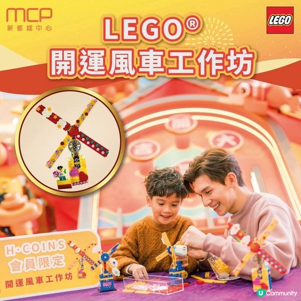 新都城中心LEGO®開運風車工作坊/初春迎福市集
