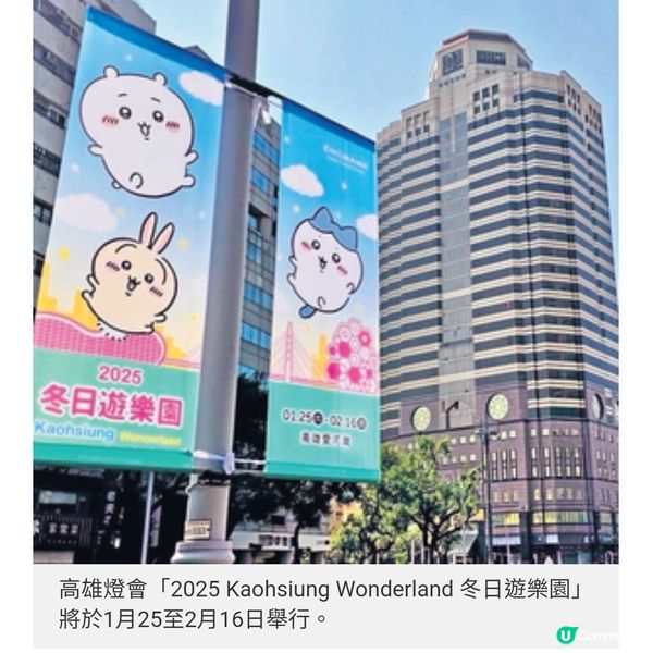 高雄燈會1.25開催化身Chiikawa 冬日遊樂園免費送可