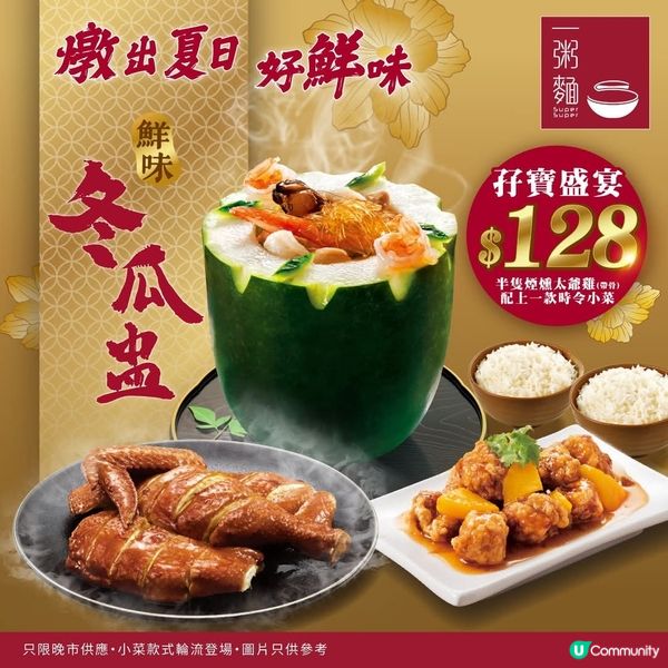 一粥麵人氣消暑之選🌟鮮味冬瓜盅都返嚟啦👏🏻！