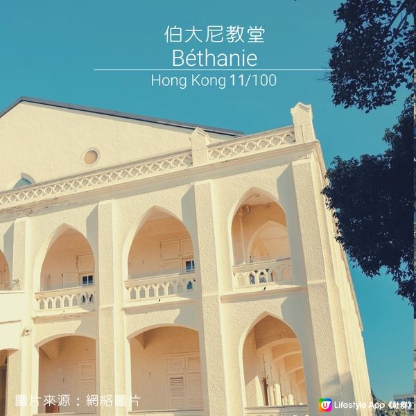 11/100 | 香港必去的100個打卡景點--伯大尼教堂
