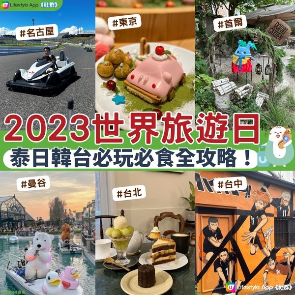 【旅行攻略】泰日韓台必玩必食！