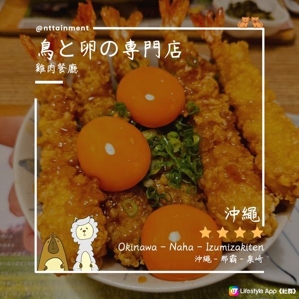 🎏 沖繩美食推薦 🎏鳥と卵の専門店 