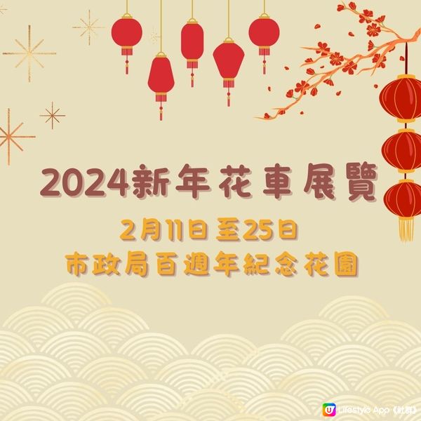 2024新年巡遊花車展覽🧧