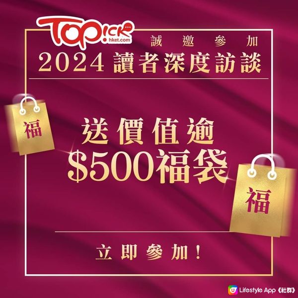 TOPick深度談，完成訪談者，將獲價值逾$500 福袋