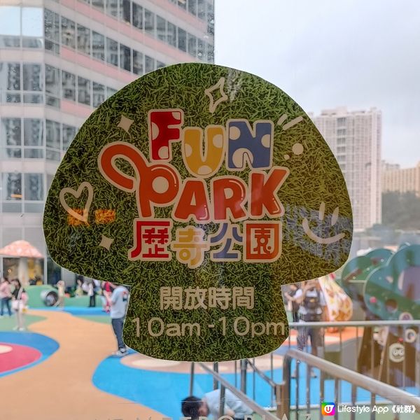 親子好去處 | Fun Park 歷奇公園 | 葵芳區