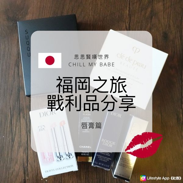 【#思思賢扮靚推介】福岡戰利品分享💄唇膏篇