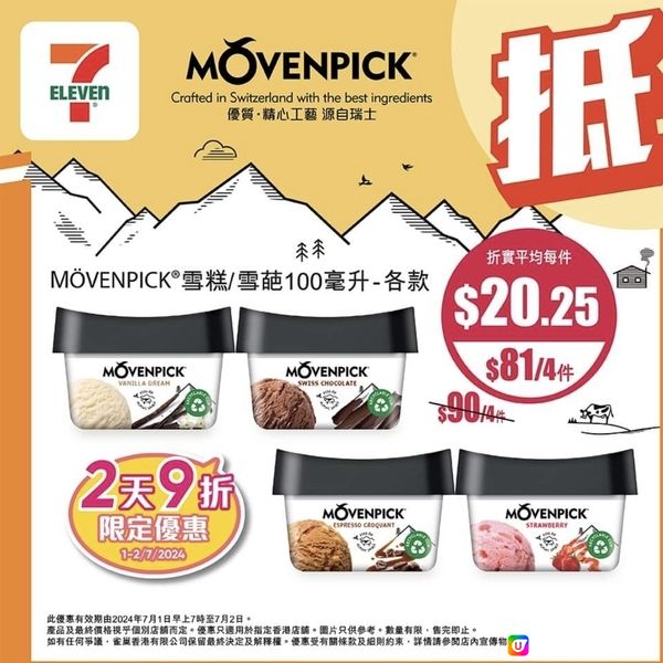 7仔MÖVENPICK 雪糕特價2天