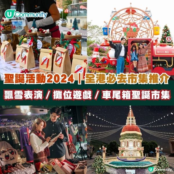 聖誕活動2024｜全港必去市集推介🎄飄雪表演／攤位遊戲／車尾箱聖誕市集❄️(附日期!)