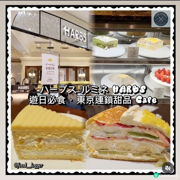 日本旅行必食甜品🔥HARBS高質連鎖甜品店🍰打卡一流💜