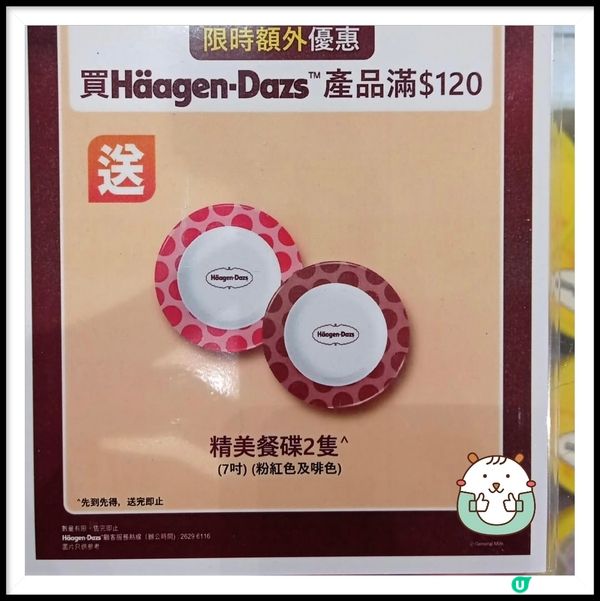 買Haagen Daz 雪糕送碟🥰