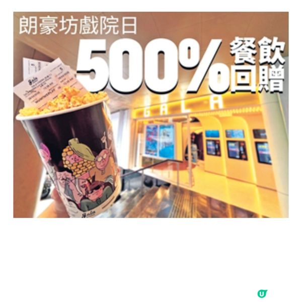 全港戲院日/母親節GALA CINEMA票尾優惠