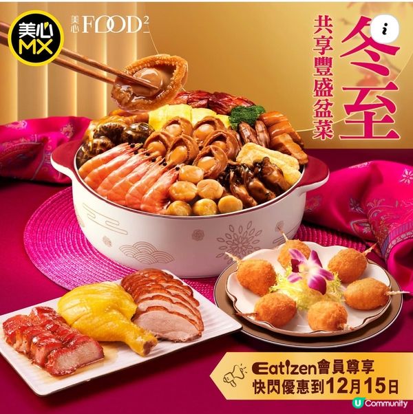 ❄️ 冬至盤菜 團圓之選 🍽️