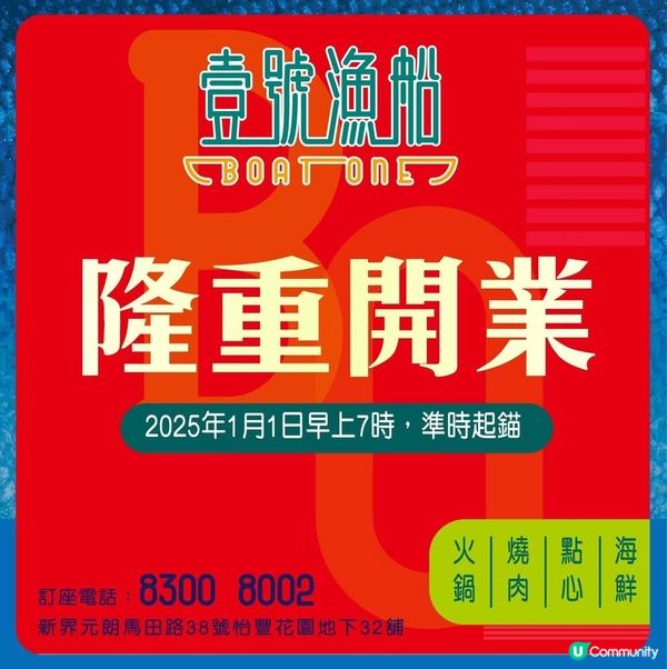 壹號漁船🚢 - 元朗分店開幕