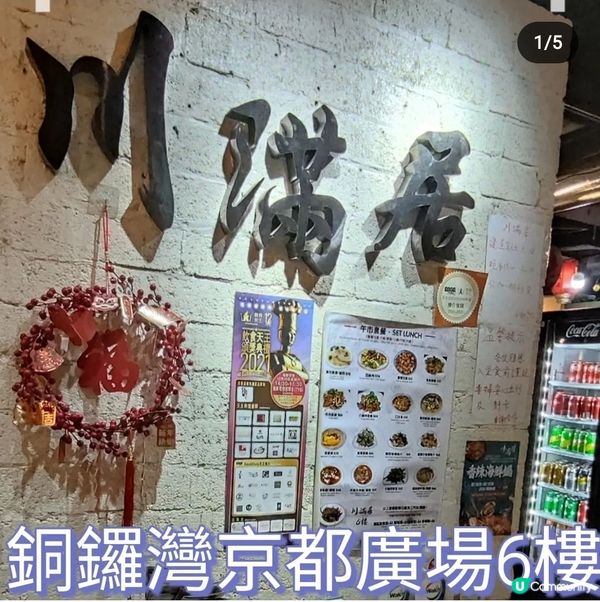 朋友今日帶我去食一間好抵食嘅川菜館，六點半都未到已經坐到滿曬...