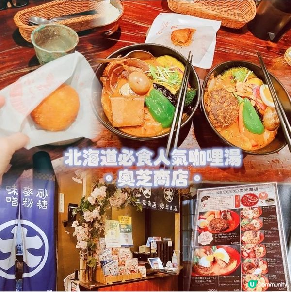 北海道必食人氣咖哩湯拉麵🍜
元祖奥芝商店。