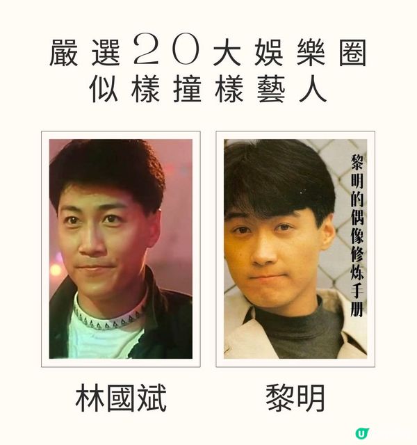 嚴選20大娛樂圈似樣撞樣藝人