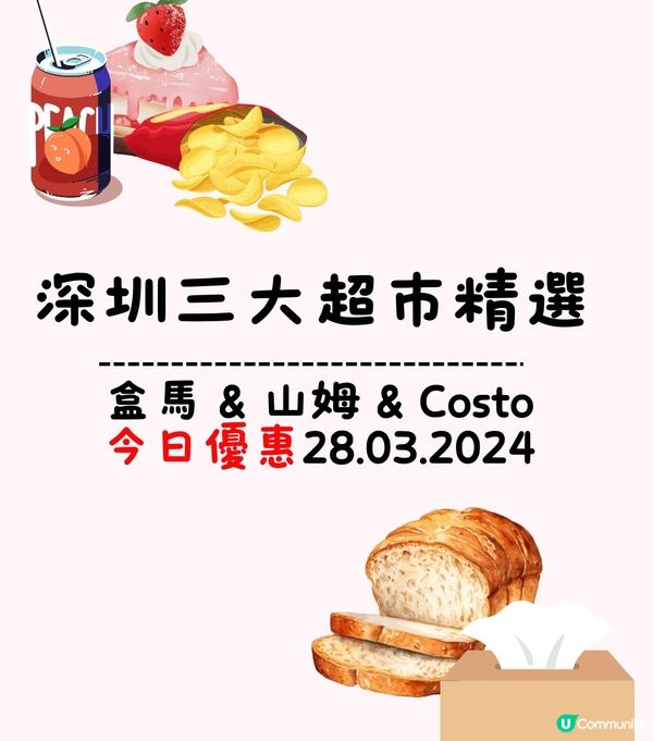 深圳今日3大超市熱門🛒🔥