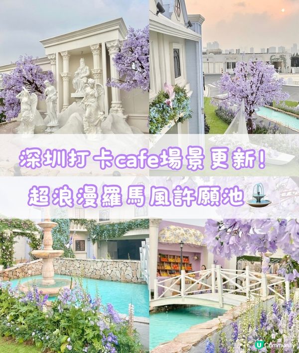 深圳龍岡關於藍打卡cafe場景又更新啦💜超浪漫羅馬風許願池⛲️