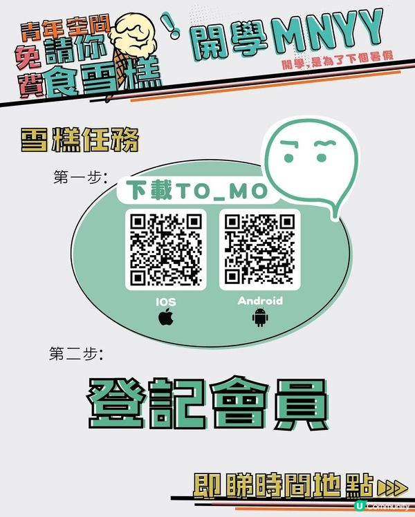 下載TO_MO 青年專屬應用程式 青協請你食雪糕