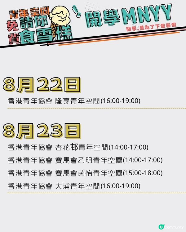 下載TO_MO 青年專屬應用程式 青協請你食雪糕