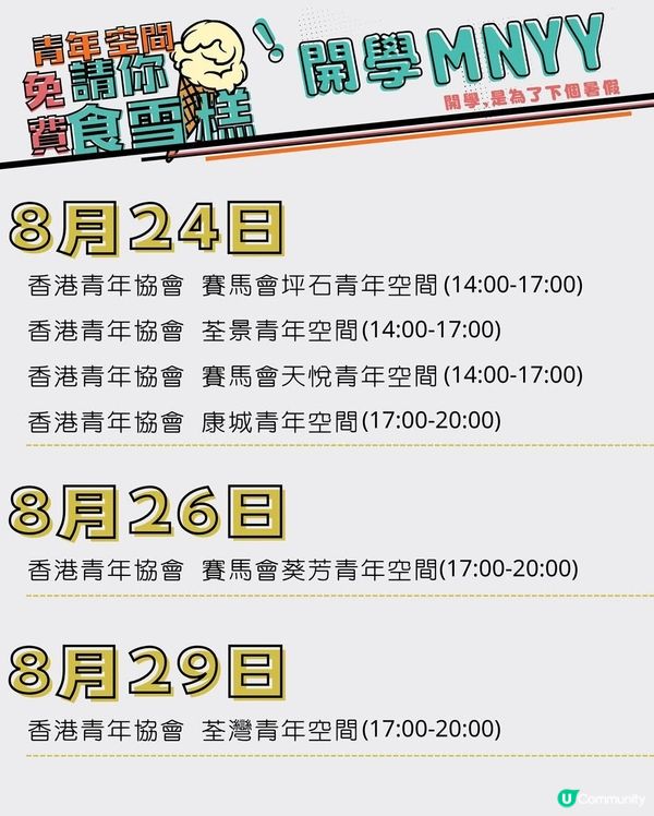 下載TO_MO 青年專屬應用程式 青協請你食雪糕