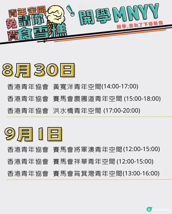 下載TO_MO 青年專屬應用程式 青協請你食雪糕