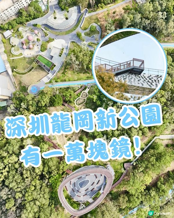 🆕🆓深圳龍崗新公園🌳有一萬塊鏡🪩