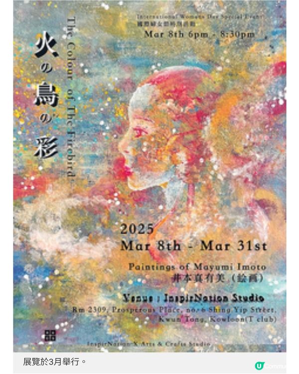 盛事以外的民間文化交流井本真有美火の鳥の彩展覽