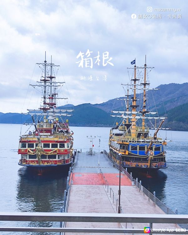 【旅遊】箱根之旅-下湖篇：蘆之湖海盜船