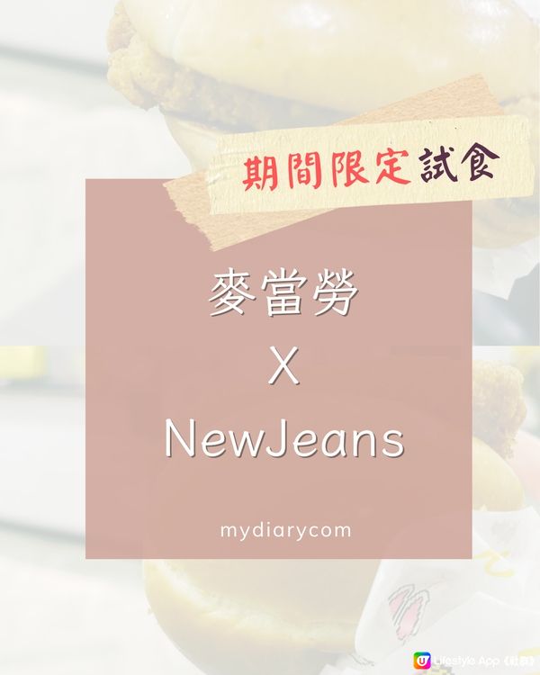 麥當勞 X NewJeans