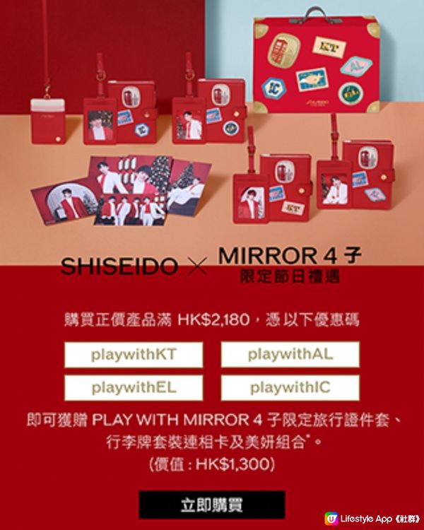 Shiseido X Mirror 限定禮遇