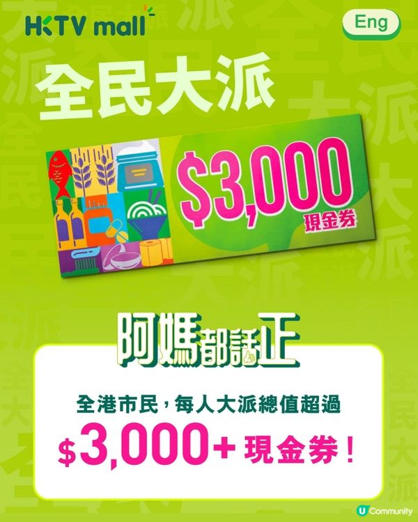 HKTVmall全民大派$3,000現金券