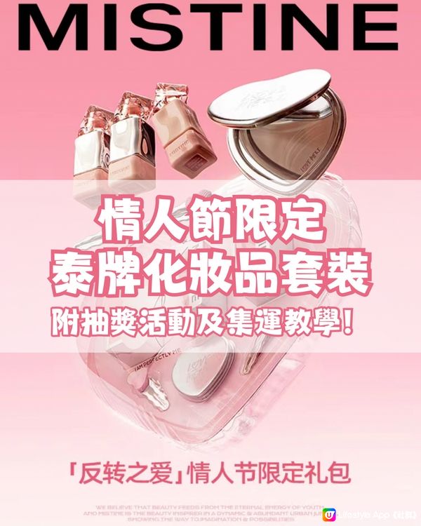 💖情人節限定 泰牌化妝品套裝登場💖抽獎活動進行中‼️