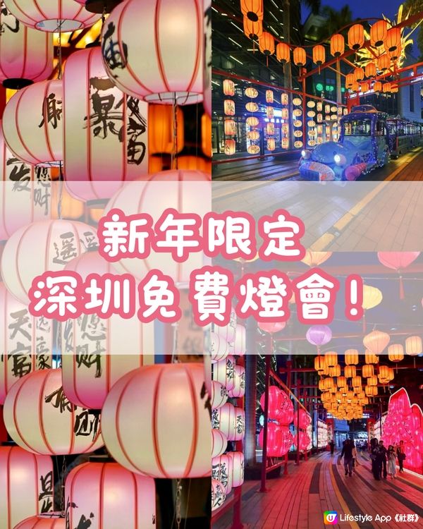 🧧新年限定 深圳免費燈會🧧