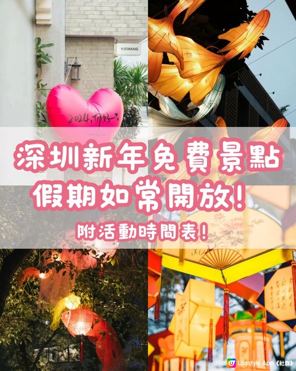🧧深圳新年免費景點 假期照常開放‼️附活動時間表‼️