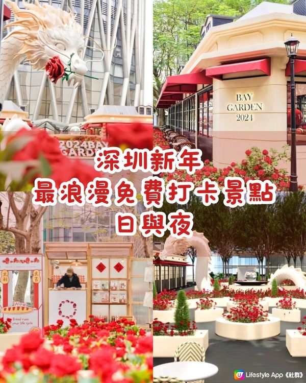 📍深圳最浪漫免費打卡點🌹新年限定🧧