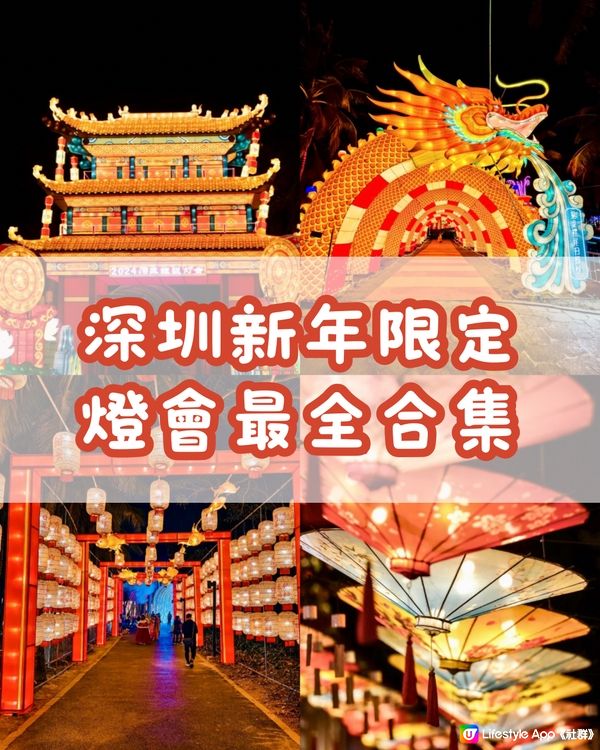 深圳新年限定🧧燈會最全合集🏮