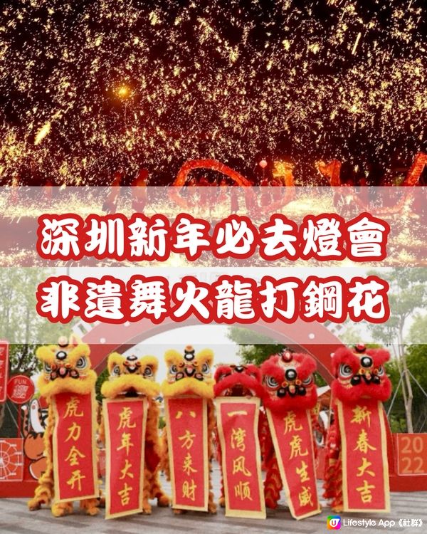 🔥深圳新年必去燈會 非遺舞火龍打鋼花表演🐉