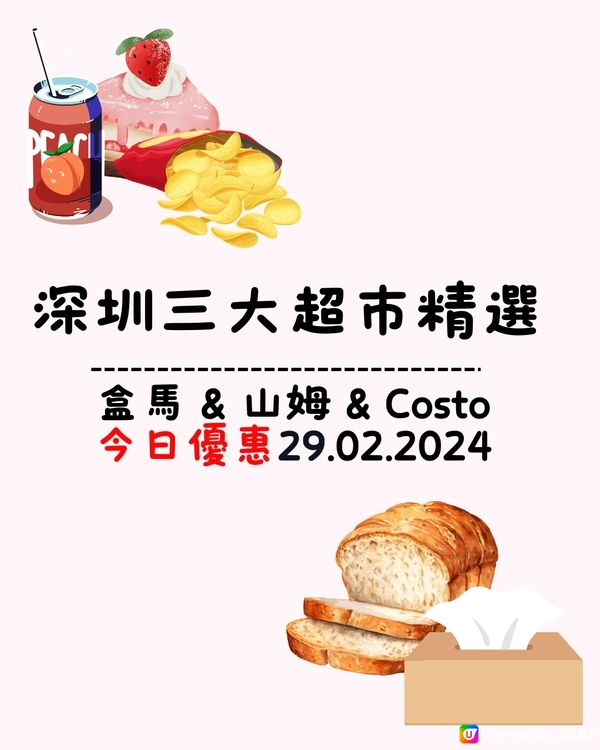 🛒深圳三大超市著數優惠（29/2/2024）