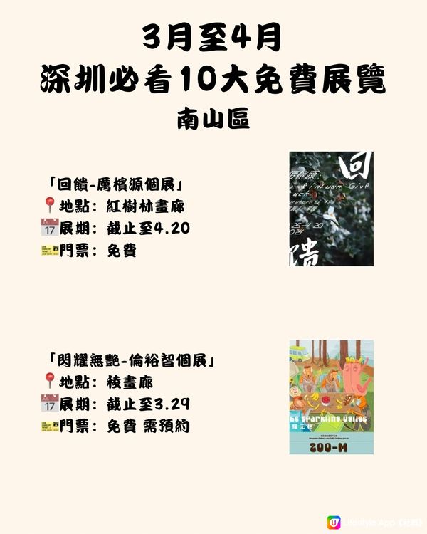 🎭深圳3月至4月十大免費展覽‼️