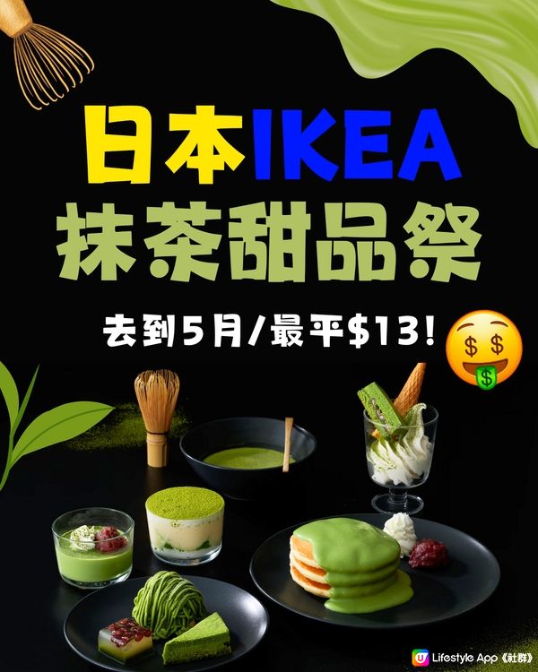 日本IKEA推抹茶甜品祭💚3月至5月限定‼️最平$13有交易😱