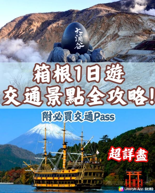 箱根1日遊交通景點全攻略‼️附必買交通Pass