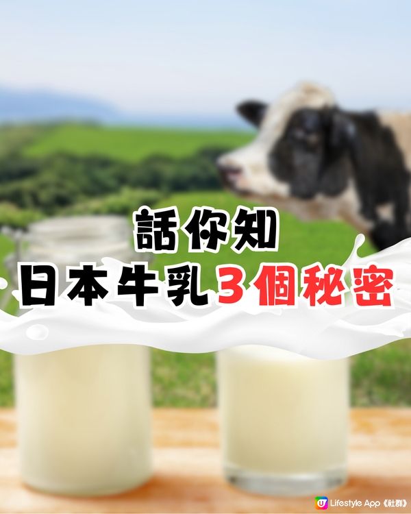 日本牛乳的3個秘密🐮㊙️3.7原來係呢個意思…
