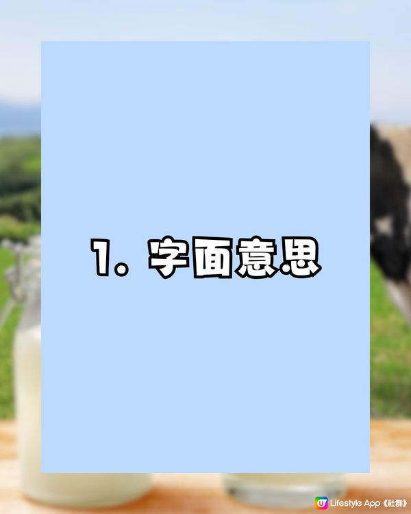 日本牛乳的3個秘密🐮㊙️3.7原來係呢個意思…